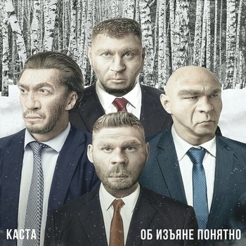 Каста - Наш Гимн России (2019)