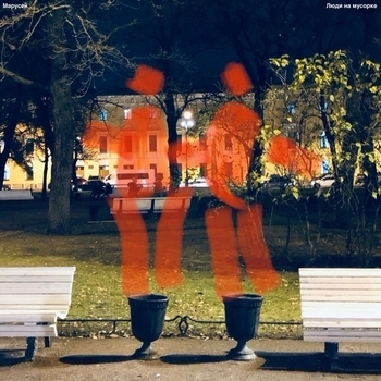 Марусей - Изъяны (Люди на мусорке 2019)