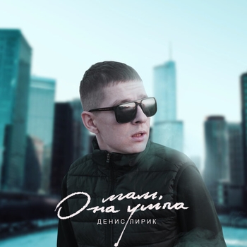 Денис Лирик - Разбуди меня (Мам, она ушла 2020)