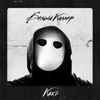 Кажэ and Nagval - GangBang (Белый киллер 2020)