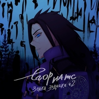 Альбом Знаки зодиака Ч. 2 Егор Натс