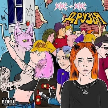 Кис-кис - Весна (Друзья 2020)