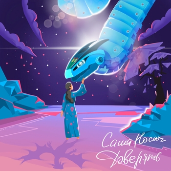 Саша Носач - 99