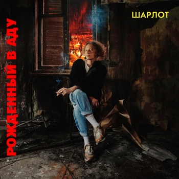 Шарлот - Шарлотка (Рождённый в аду 2020)