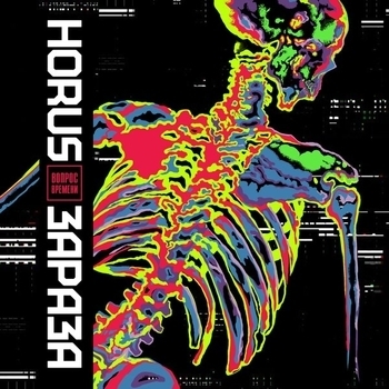 Зараза and Horus - Вот и всё (Вопрос времени 2020)