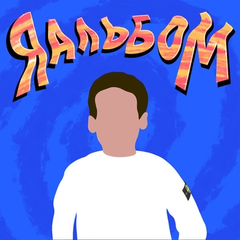 Ямаугли and Zheka Otkz - Eboi Freestyle (Яальбом 2020)