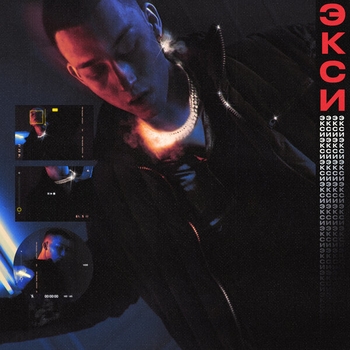 Excess - Видел (Экси 2020)