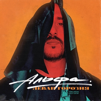 Леван Горозия - Альфа (Альфа 2020)