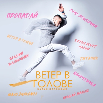 Валик Попсовый - Ветер в голове (Ветер в голове 2020)