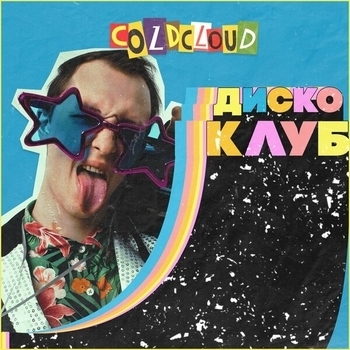 Альбом Диско клуб Coldcloud