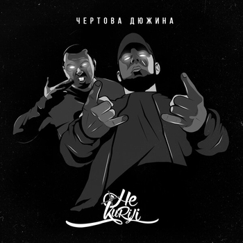 Не.kurili - Деликатный рамс (Чёртова дюжина 2020)