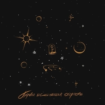 Introvert - Аврора (Первая Космическая Скорость 2020)