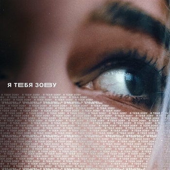 Просто Лера - Неоновый бал (Я тебя зову 2020)