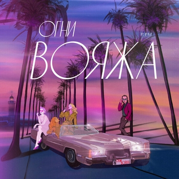 P. Pat and Gayana - Dance It (Огни вояжа 2020)