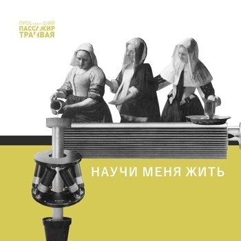 Простывший Пассажир Трамвая №7 - Утомлённый (Научи меня жить 2020)