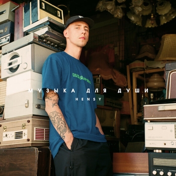 Hensy - Поболело и прошло