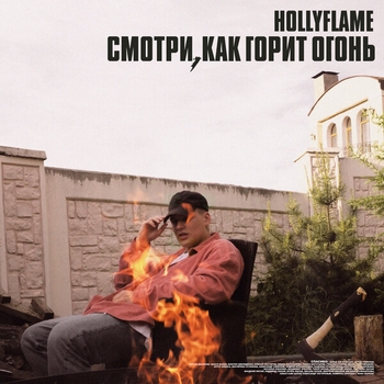 Альбом Смотри, как горит огонь Hollyflame