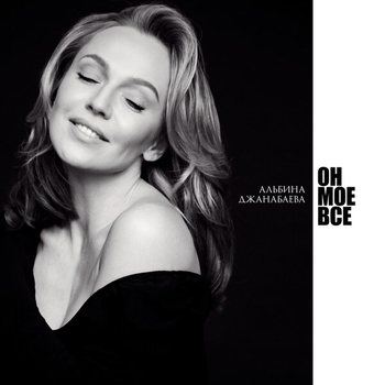 Альбина Джанабаева - Единственный