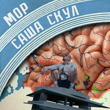 Саша Скул - Гниин (Мор 2020)