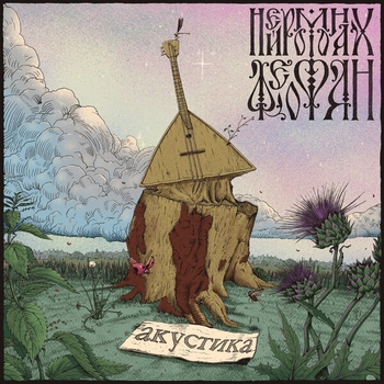 Нейромонах Феофан - Под драм легко (Акустическая Версия) (Акустика 2020)