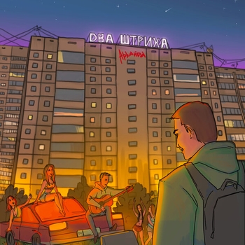 Альбом Два штриха Аркайда