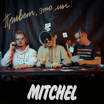 Альбом Привет, это мы! Mitchel