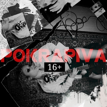Pokrapiva - Молодая (16+) (2020)