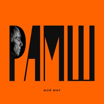 Рамш - На Бали (Мой мир 2020)