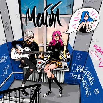 Мейбл и Завтра брошу - Пина колада (Свидание в подъезде 2020)