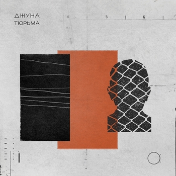 Джуна - Голова - тюрьма (Тюрьма 2020)