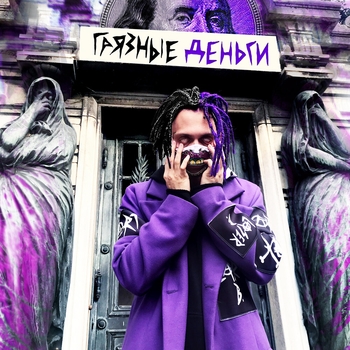 Лазерная Борода - Олимпийский мишка (Грязные деньги 2020)