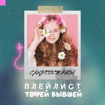 Альбом Плейлист твоей бывшей СахарСоСтеклом