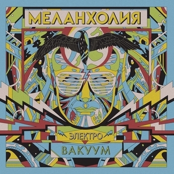 Меланхолия - Маяк (Электровакуум 2020)