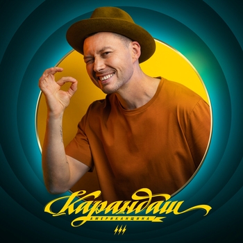 Карандаш и ЛСП - Мечтать и любить (Американщина III. 2020)