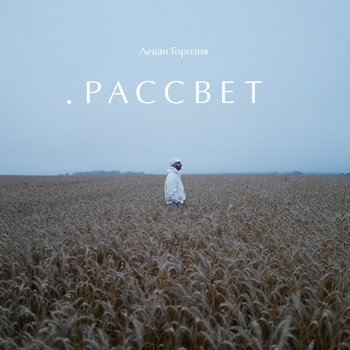 Леван Горозия - Outro (Single 2020)