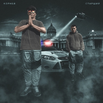 Корней - Я Панк (Старший 2020)