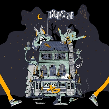 Альбом Ять Полумягкие