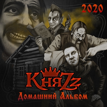 КняZz - Пиво-пиво-пиво (Домашний Альбом 2020)