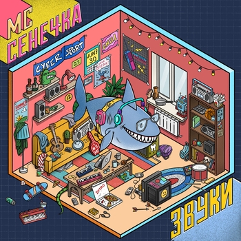 Мс Сенечка - Давай брейк (Звуки 2020)