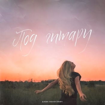 Дарья Волосевич and Nikulin - Терпкий дым (Под гитару 2020)