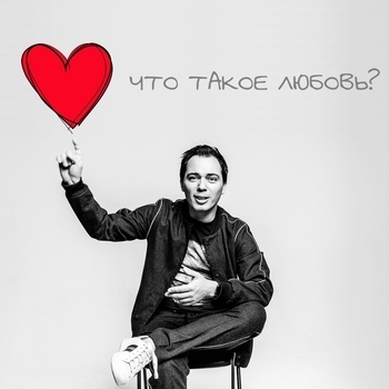 Альбом Что такое любовь? Родион Газманов