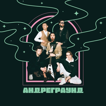 Альбом Андреграунд Андреграунд