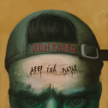 Контаев - Наперегонки (Deep Ish Mode 2020)