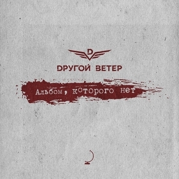 Альбом Альбом, которого нет Dругой Ветер