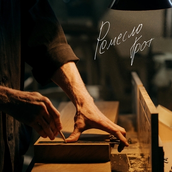 Грот and Tritia - Уже не я (Ремесло 2020)