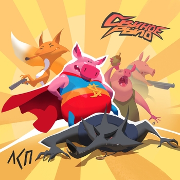 Альбом Свиное рыло ЛСП