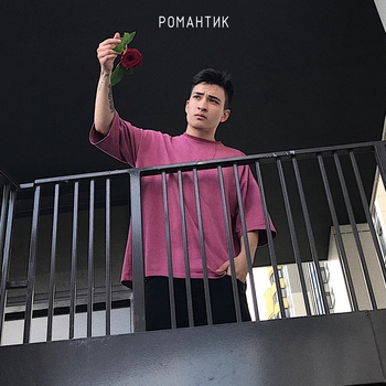 Альбом Романтика Arsi