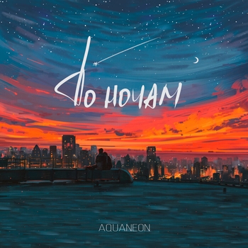Aquaneon - По ночам (По ночам 2020)