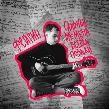 Альбом Славные времена всегда позади Фейгин