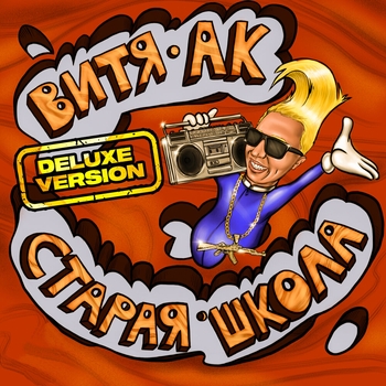 Витя АК и Ёжик - Кайфовать (Scratch by DJ Mixoid) (Старая школа 2020)